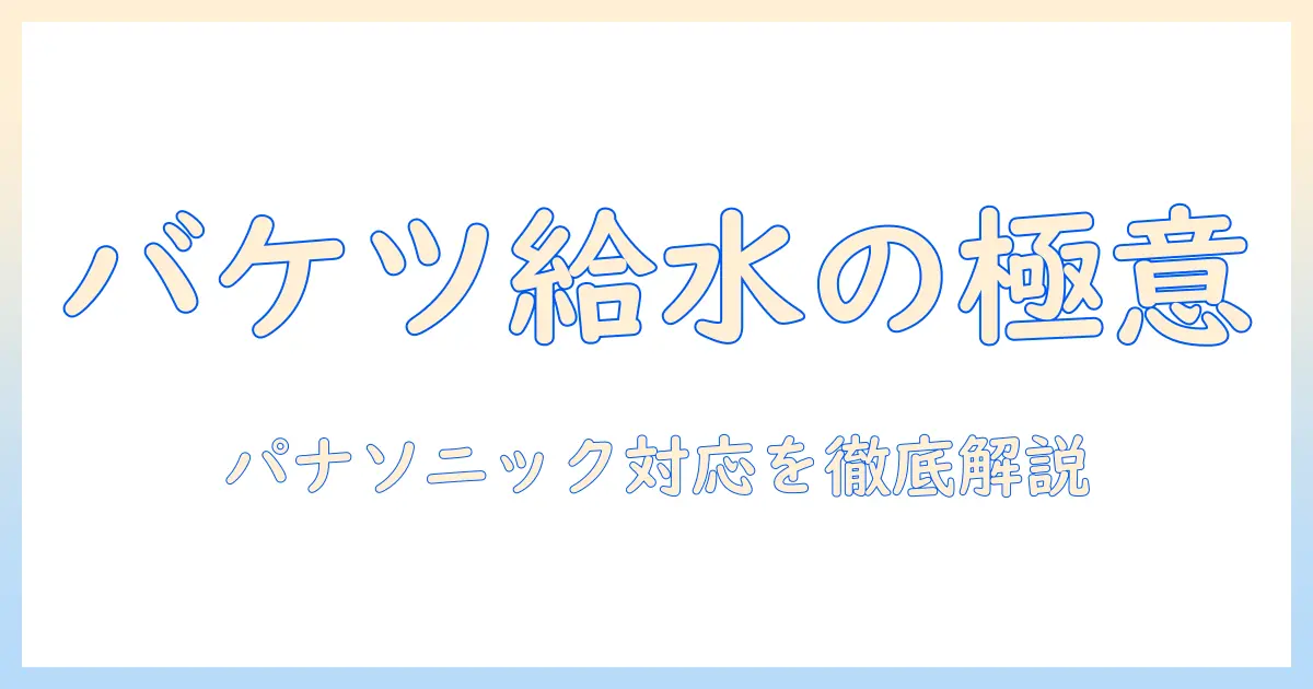 洗濯機の使い方完全ガイド:パナソニック製洗濯機をバケツで給水する場合の方法と注意点