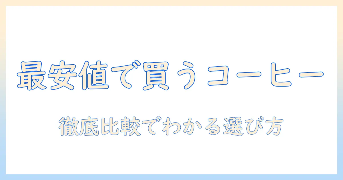 インスタント コーヒー の 通販 で おすすめ を 安い 価格で 手に入れる！徹底比較と選び方