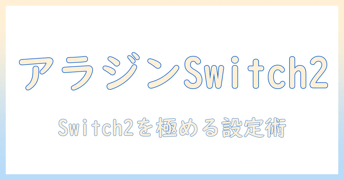 アラジンのプロジェクターでswitch2を楽しむための選び方とおすすめ機種