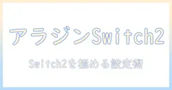 アラジンのプロジェクターでswitch2を楽しむための選び方とおすすめ機種