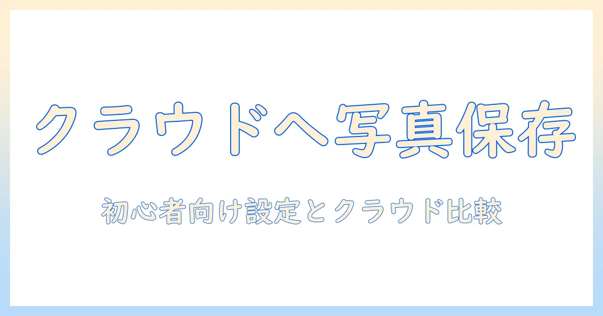 iphone の 写真 を クラウド に 保存 する 方法を徹底解説｜初心者向け設定とクラウド比較で選び方を解説