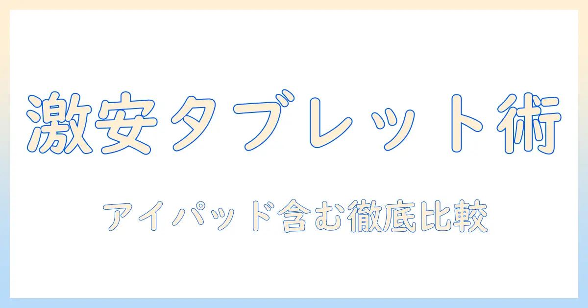 タブレットを安い価格で手に入れる方法｜アイパッドも含めたおすすめ比較