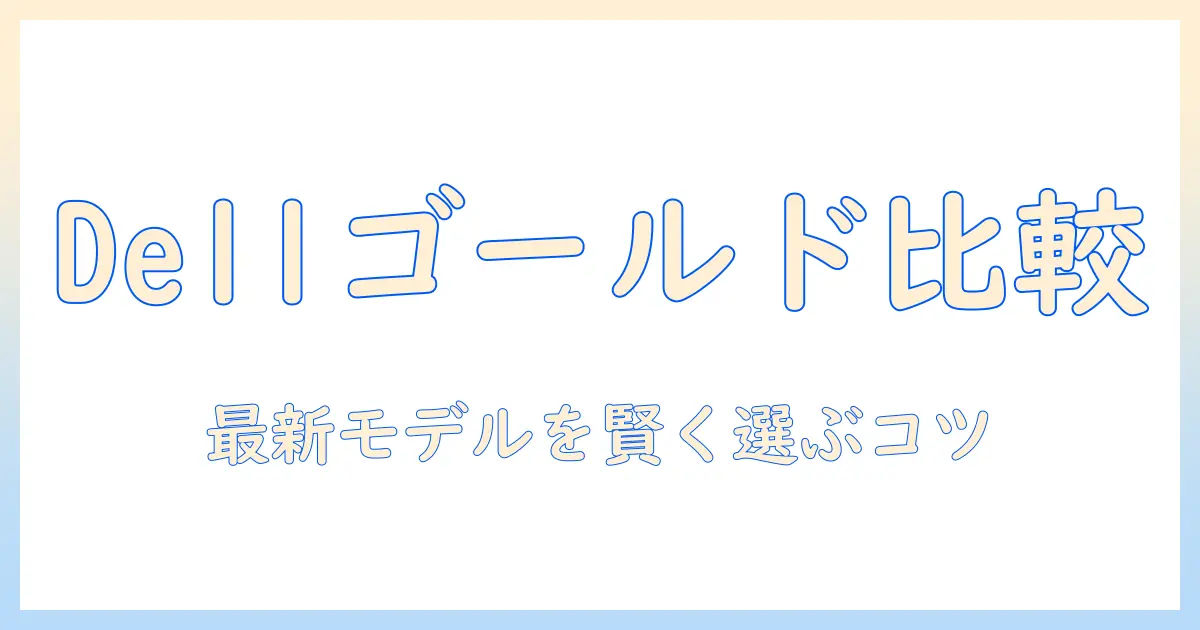 dellのノートパソコンをゴールドで選ぶ理由と最新モデルの比較ガイド