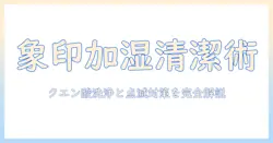 象印の加湿器をクエン酸洗浄で清潔に保つ方法と、点滅が起きたときの対処法