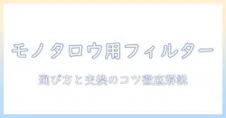 モノタロウで探すマキタ掃除機用フィルターの選び方と交換のコツ