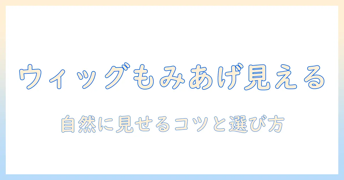 ウィッグでもみあげは見えるのか?自然に見せるコツと選び方