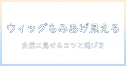 ウィッグでもみあげは見えるのか?自然に見せるコツと選び方