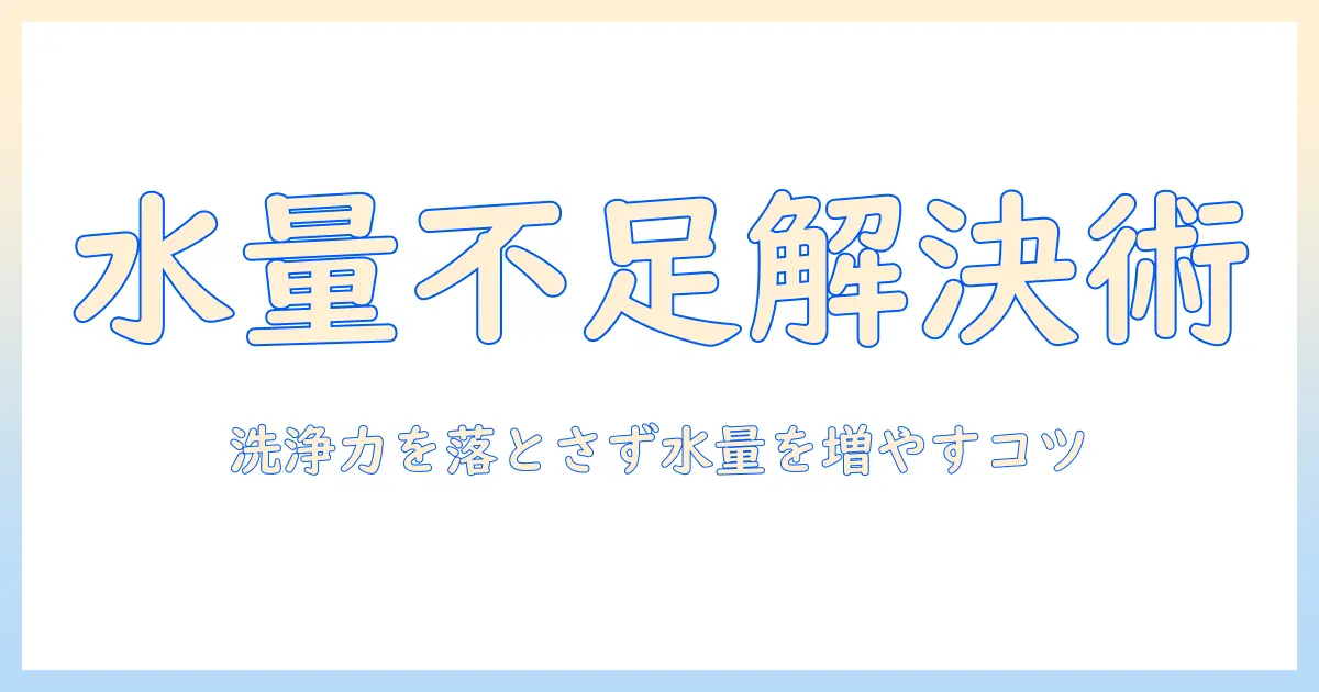 洗濯機の水の量が少ないときの対処法と節水のコツ