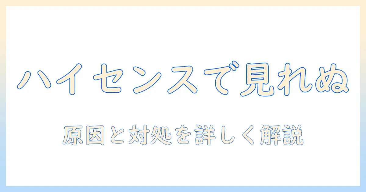 ハイセンスのテレビでディズニープラスが見れないときの原因と対処法