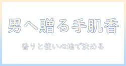 イソップのハンドクリームを男性へプレゼントするなら｜男性必見のギフト選びとおすすめアイテム