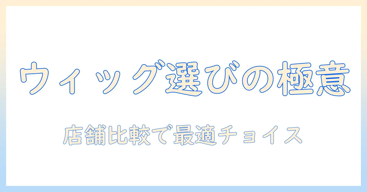 コスプレ用ウィッグのセットを店舗で選ぶ方法とおすすめ店舗ガイド