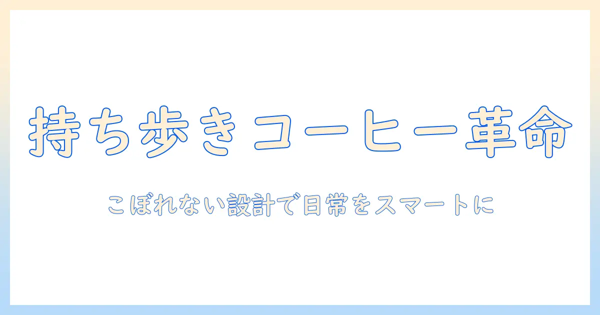 コーヒーをこぼれず楽しむ、持ち運びにおしゃれなタンブラー選び:こぼれない設計で日常をスマートに