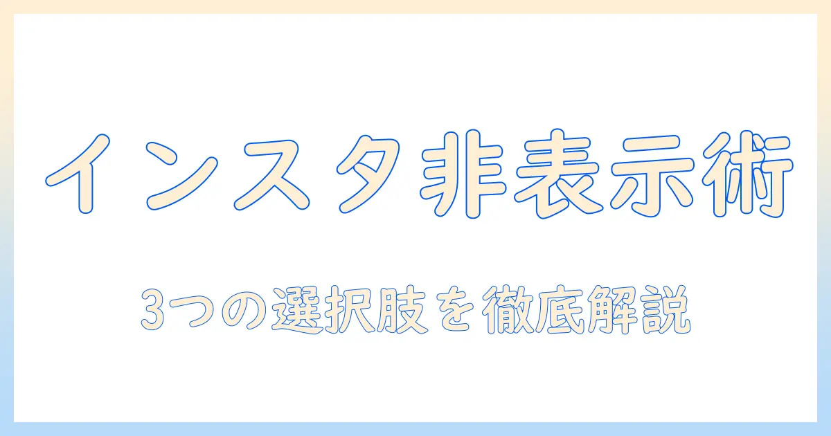 インスタ 写真 非表示にする方法を徹底解説：非表示・アーカイブ・削除の使い分けと手順
