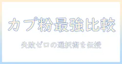コーヒーのメーカー比較ガイド:カプセル・粉・両方対応の機種を徹底解説