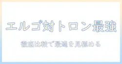 エルゴとトロンのモニターアーム最強ガイド：エルゴとトロンを徹底比較して選ぶ最強のモニターアーム