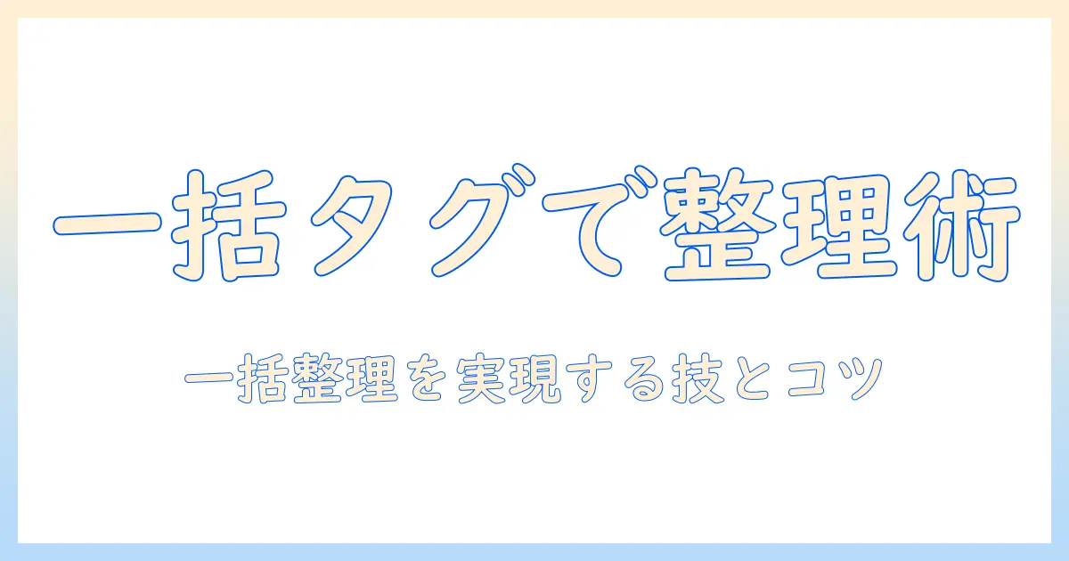 iphone 写真 タグ付け 複数を実現する方法|iPhone写真を一括タグ付けして整理する実践ガイド