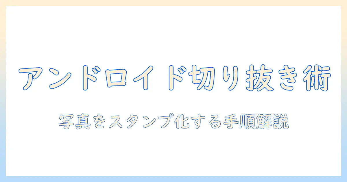 Androidで写真を切り抜きスタンプを作る方法 | android 写真 切り抜き スタンプ