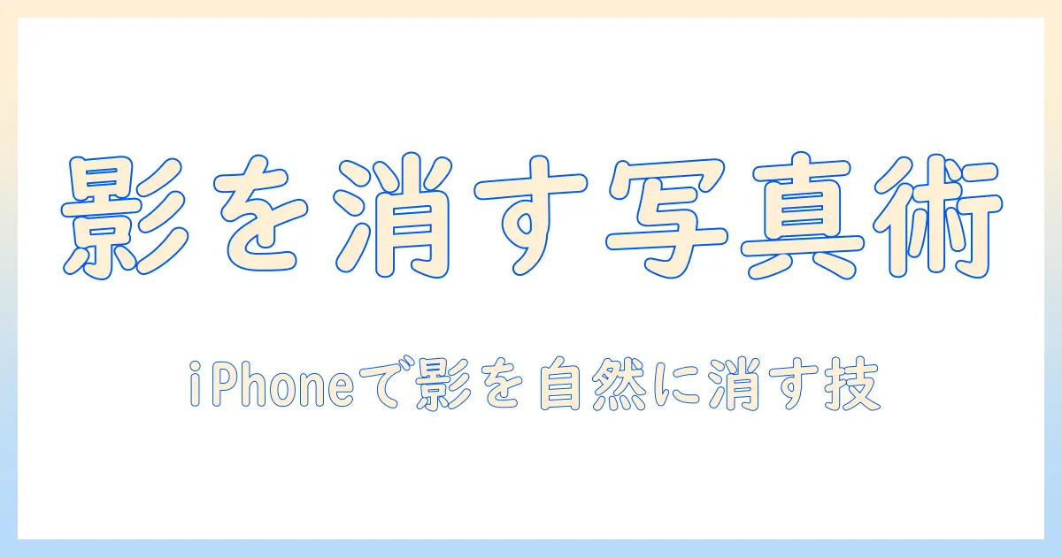 iphone 写真 加工 影 を 消す 方法とコツ｜影を消して写真をクリアに仕上げるテクニック