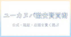 ドッグフードのユーカヌバを激安で買うための賢い選び方とお得情報