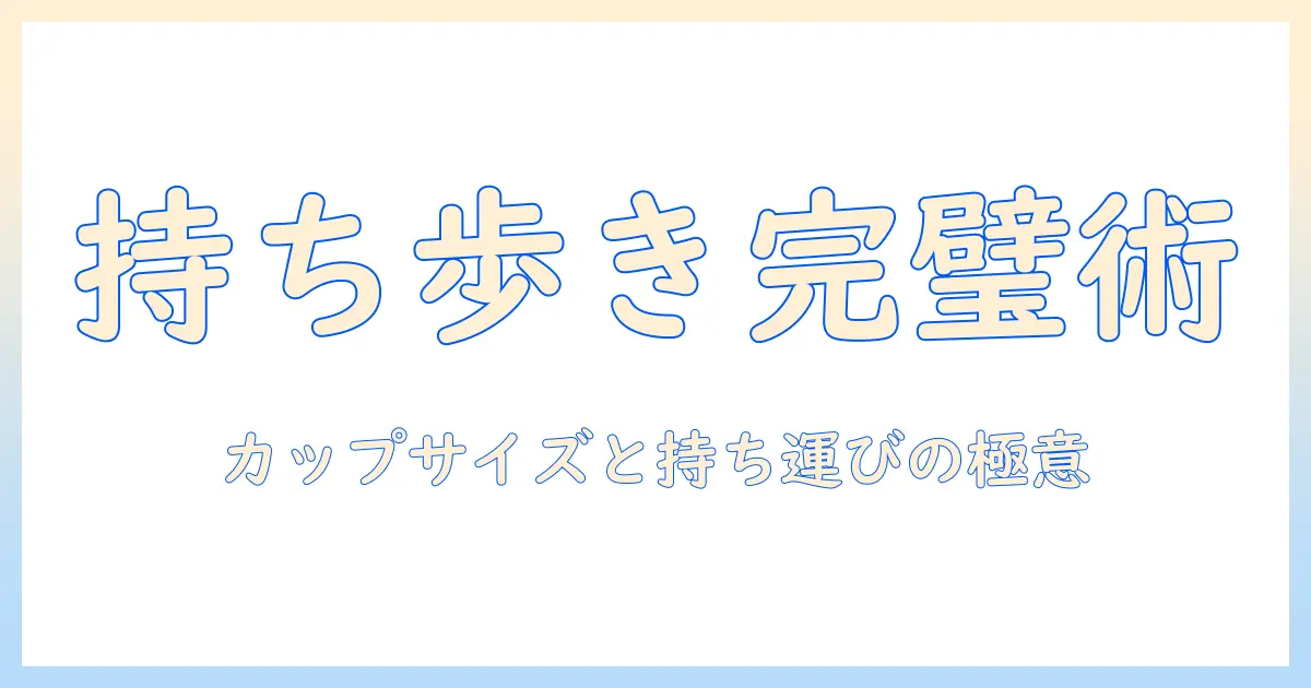 コーヒーのテイクアウトを極める!カップとサイズの選び方と持ち運びのコツ