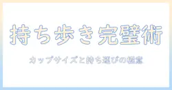 コーヒーのテイクアウトを極める！カップとサイズの選び方と持ち運びのコツ