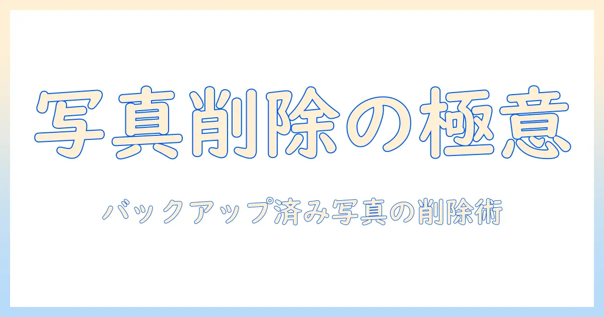 google photo バックアップ した 写真 削除を理解するための完全ガイド: バックアップ済み写真を安全に削除・管理する実践ガイド