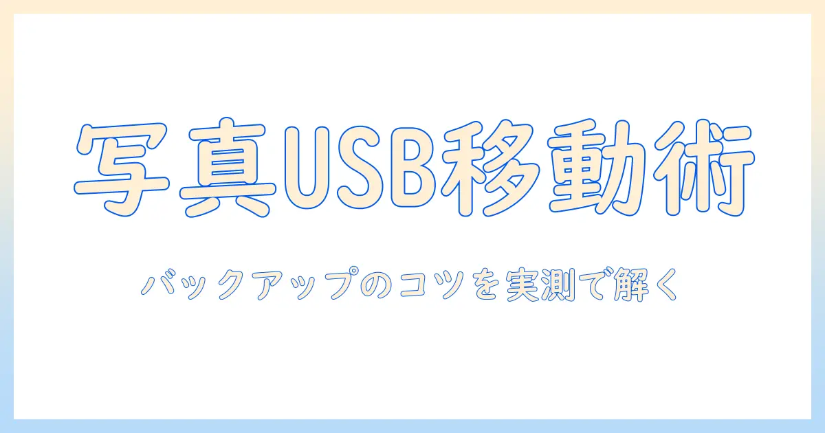 iphone 写真 usb に 移す 容量を徹底解説｜容量の目安と実測でわかるバックアップのコツ
