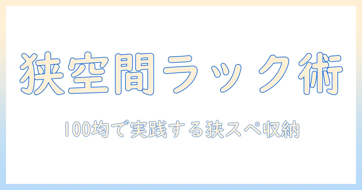 洗濯機ラックで叶える狭いスペースの収納術：100均アイテムを使った実践ガイド