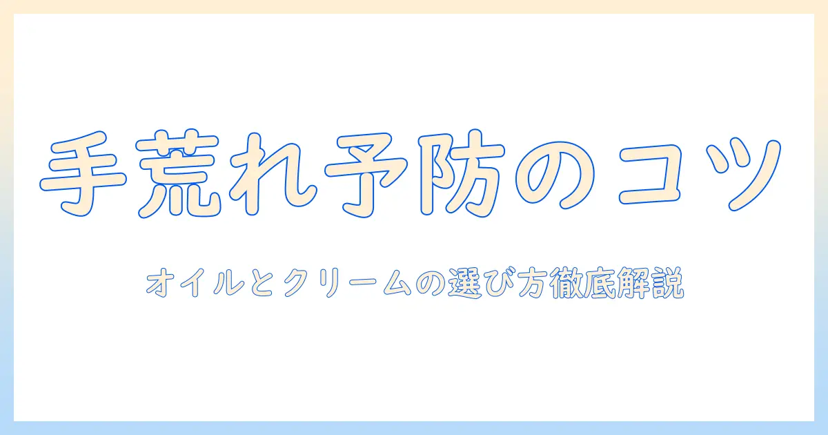 手荒れを防ぐ ハンド クリームと オイル の使い方と選び方