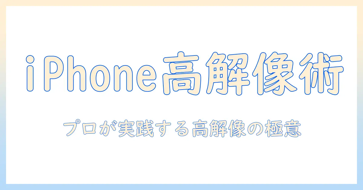 iphone写真画像解像度上げる方法を徹底解説:女性の会社員が実践する高解像度化テクニックと注意点