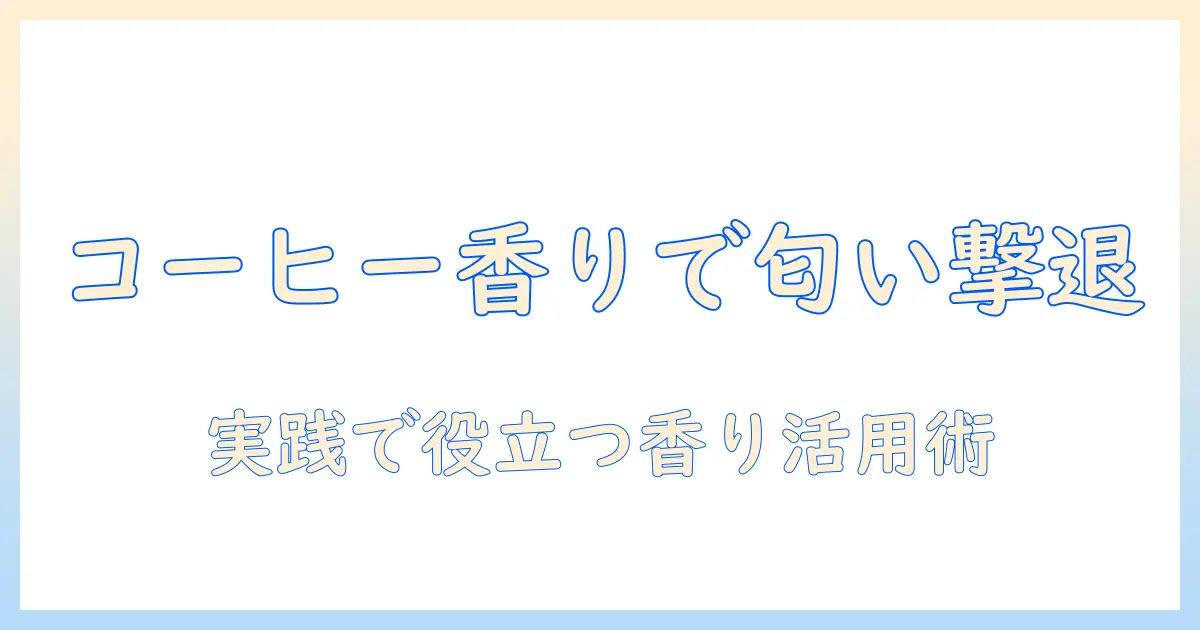 トイレの匂いを抑える芳香剤選びとコーヒーの香り活用術