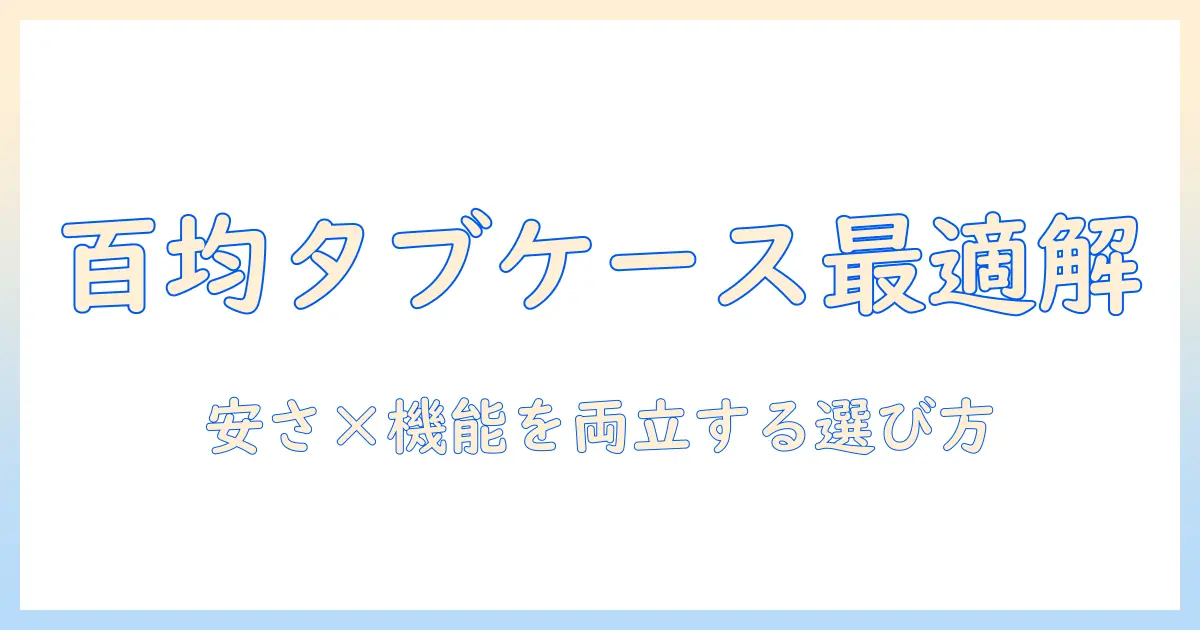 タブレットの百均ケース徹底比較｜女性の大学生におすすめの安くて実用的なケースの選び方