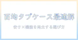 タブレットの百均ケース徹底比較|女性の大学生におすすめの安くて実用的なケースの選び方