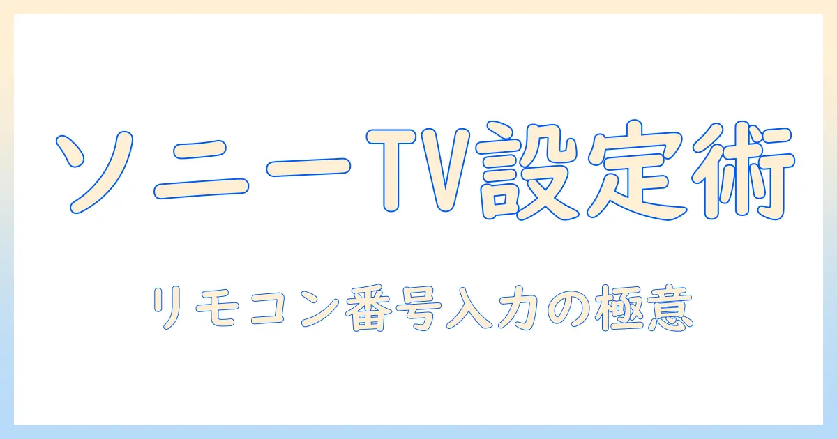 ソニーのテレビ設定とリモコンの番号入力方法を徹底解説