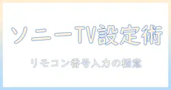ソニーのテレビ設定とリモコンの番号入力方法を徹底解説