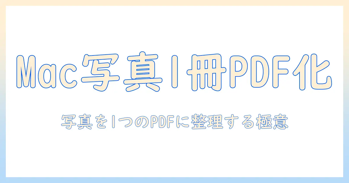 mac 写真 pdf 結合の完全ガイド｜Macで写真を1つのPDFにまとめる手順とポイント