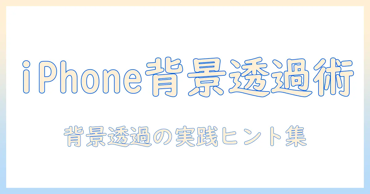iphone 写真 背景 透過 されないを解決する方法:背景透過がうまくいかない時の対処とヒント