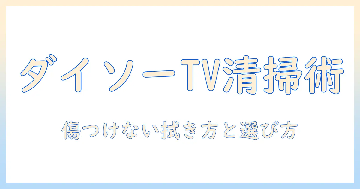 ダイソーのテレビ用画面クリーナーを徹底解説｜使い方と選び方でテレビ画面をきれいに