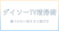 ダイソーのテレビ用画面クリーナーを徹底解説｜使い方と選び方でテレビ画面をきれいに