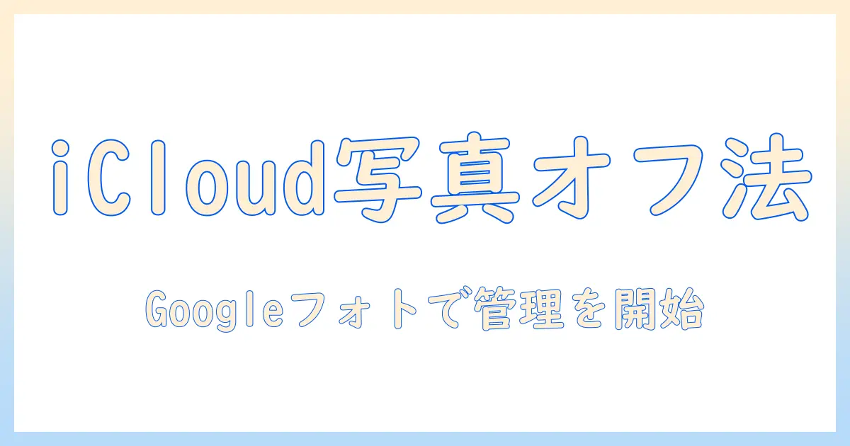 icloud 写真 オフ グーグルフォト移行ガイド：iCloud 写真をオフにして Googleフォトで管理する方法