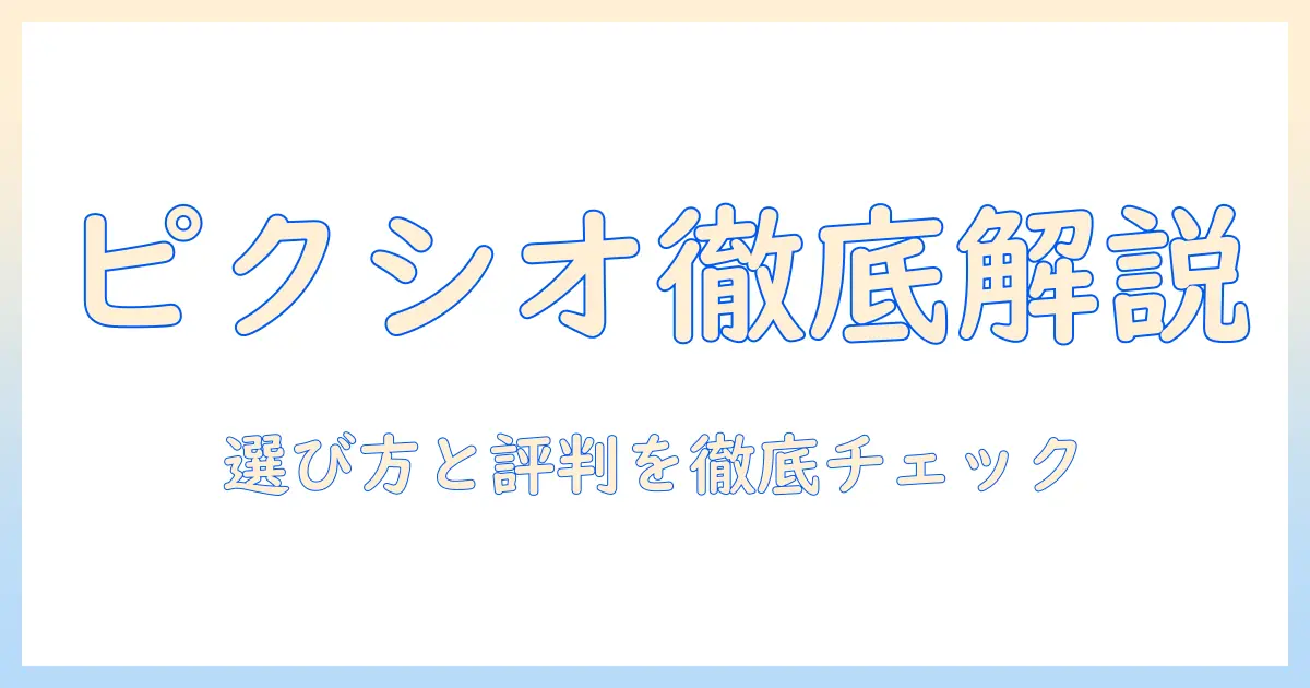 pixioのモニターアーム評判を徹底解説:選び方と実際の評判をチェック