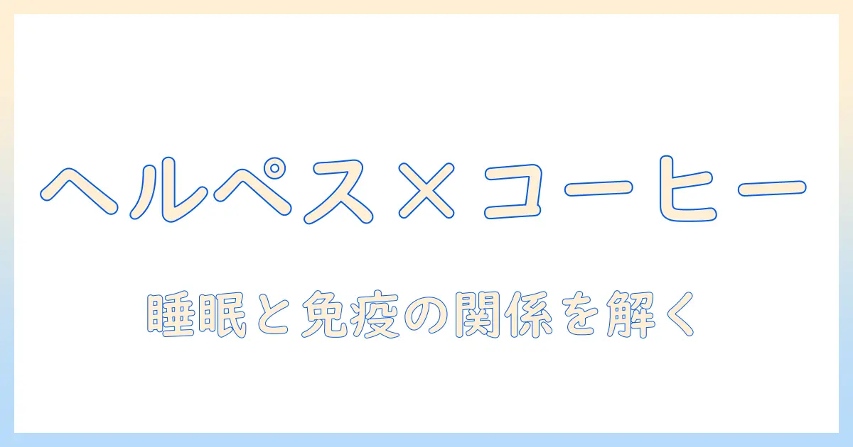 ヘルペスとコーヒーの関係を徹底解説:カフェイン摂取が症状に影響するのか