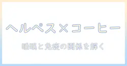 ヘルペスとコーヒーの関係を徹底解説:カフェイン摂取が症状に影響するのか