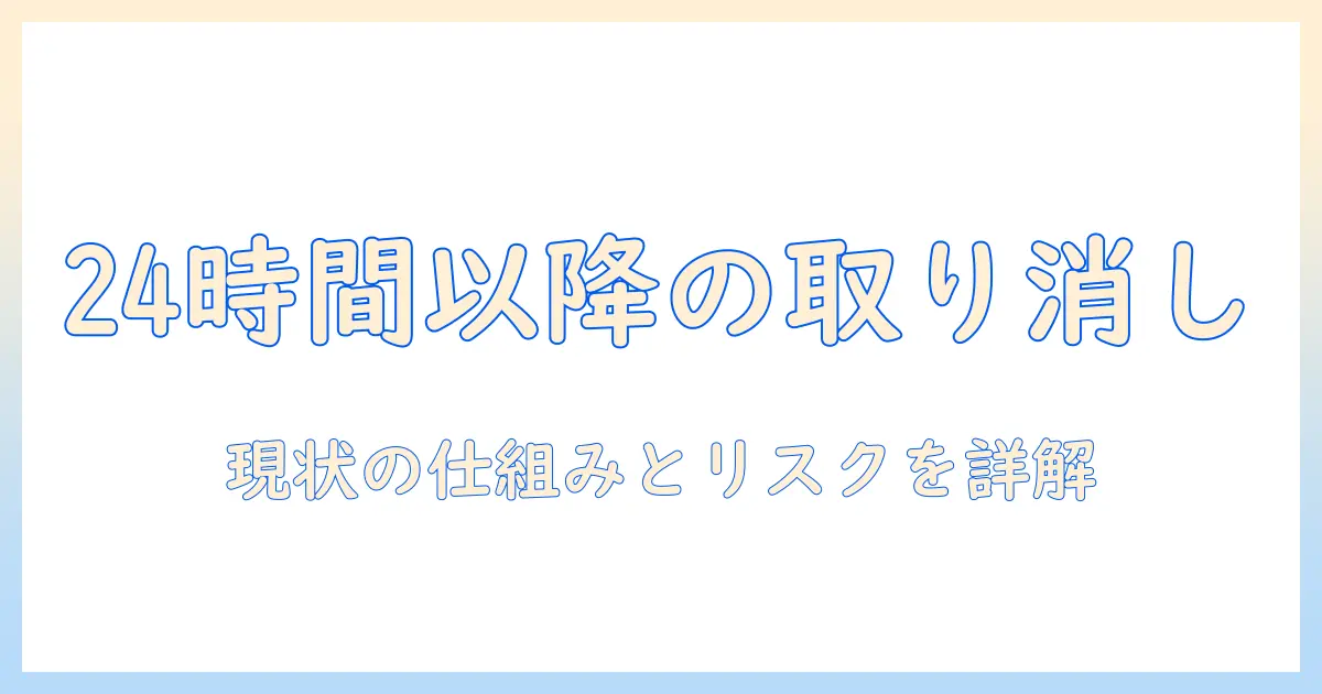 ライン 写真 送信取り消し 24時間以上 裏ワザはあるのか?実態と安全な使い方を徹底解説
