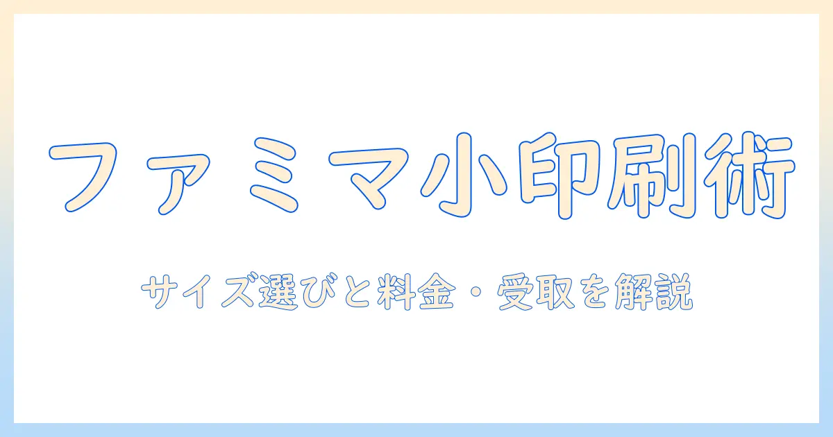 写真 プリント サイズ 小さい ファミマでできる？サイズ別の選び方と料金・受取方法を徹底解説