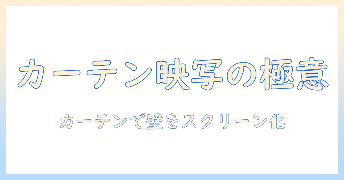 カーテンレールを活用したプロジェクター用スクリーンの設置ガイド