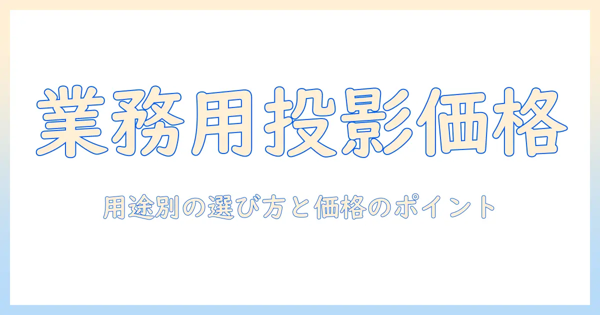 業務用プロジェクターの価格を徹底比較—用途別の選び方とポイント