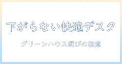 グリーンハウスのモニターアームで下がらない快適デスク環境を作る選び方とおすすめモデル