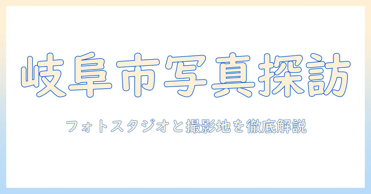 ビーノ 岐阜 市 写真で探す岐阜市のフォトスタジオと撮影ポイント