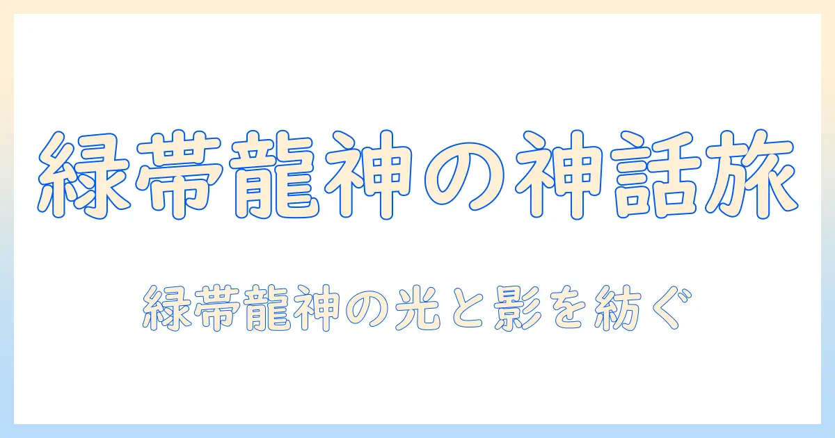 写真 緑の帯 龍神で魅せる神話の世界：撮影テクニックと構図ガイド